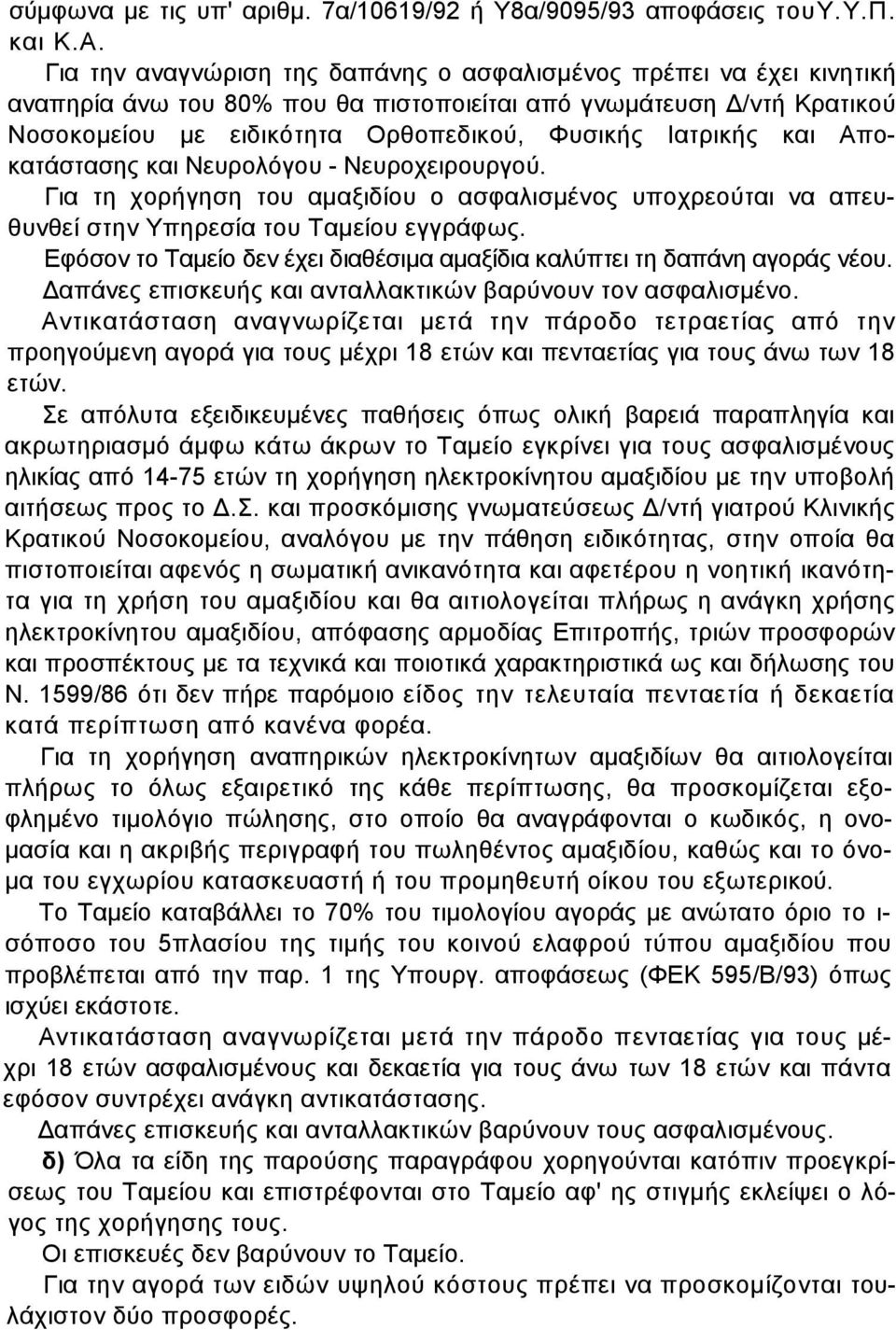 και Αποκατάστασης και Νευρολόγου - Νευροχειρουργού. Για τη χορήγηση του αµαξιδίου ο ασφαλισµένος υποχρεούται να απευθυνθεί στην Υπηρεσία του Ταµείου εγγράφως.