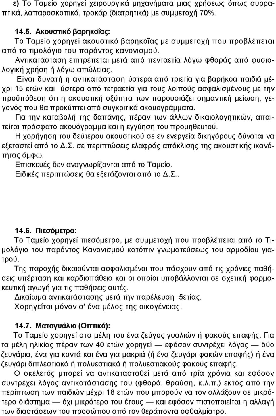 Αντικατάσταση επιτρέπεται µετά από πενταετία λόγω φθοράς από φυσιολογική χρήση ή λόγω απώλειας.