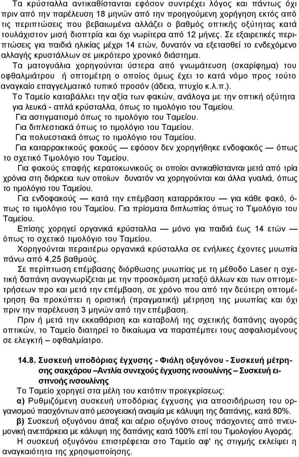Σε εξαιρετικές περιπτώσεις για παιδιά ηλικίας µέχρι 14 ετών, δυνατόν να εξετασθεί το ενδεχόµενο αλλαγής κρυστάλλων σε µικρότερο χρονικό διάστηµα.