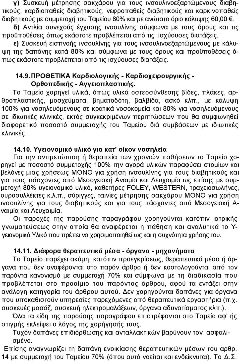 ε) Συσκευή εισπνοής ινσουλίνης για τους ινσουλινοεξαρτώµενους µε κάλυψη της δαπάνης κατά 80% και σύµφωνα µε τους όρους και προϋποθέσεις ό- πως εκάστοτε προβλέπεται από τις ισχύουσες διατάξεις. 14.9.