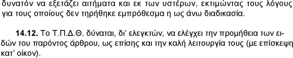 Π..Θ. δύναται, δι ελεγκτών, να ελέγχει την προµήθεια των ειδών του