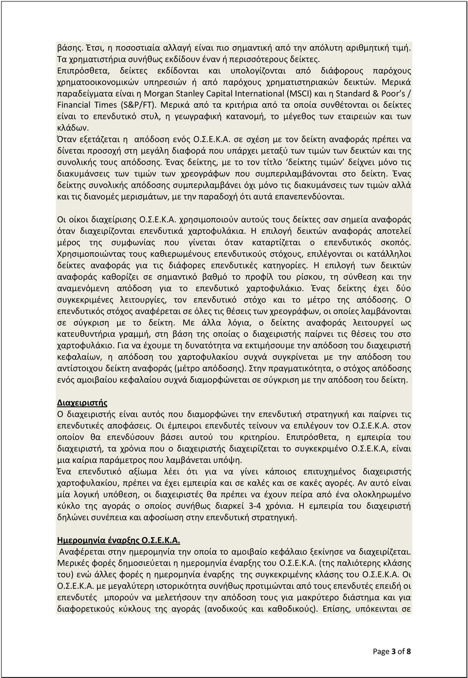 Μερικά παραδείγματα είναι η Morgan Stanley Capital International (MSCI) και η Standard & Poor s / Financial Times (S&P/FT).