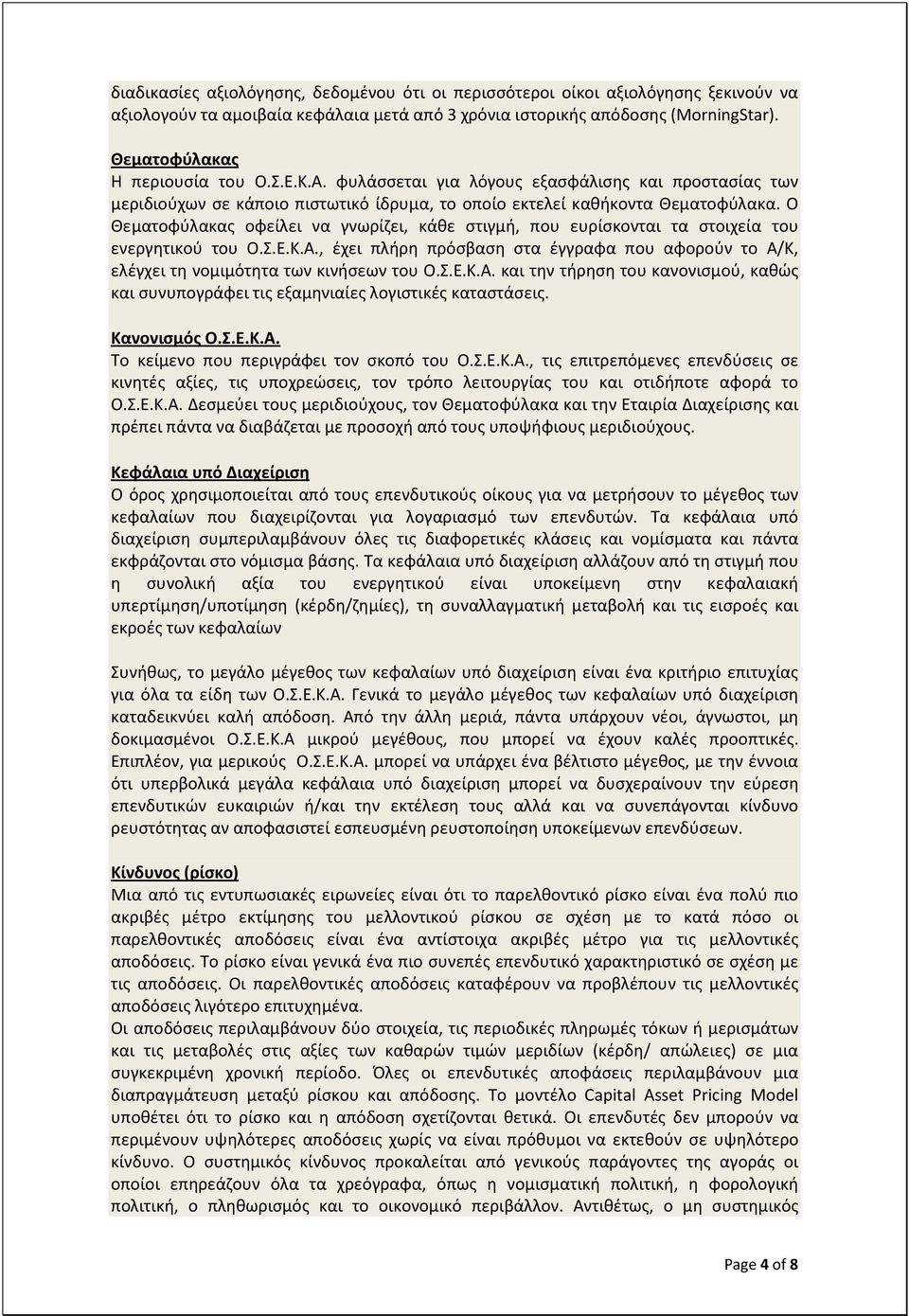 Ο Θεματοφύλακας οφείλει να γνωρίζει, κάθε στιγμή, που ευρίσκονται τα στοιχεία του ενεργητικού του Ο.Σ.Ε.Κ.Α.