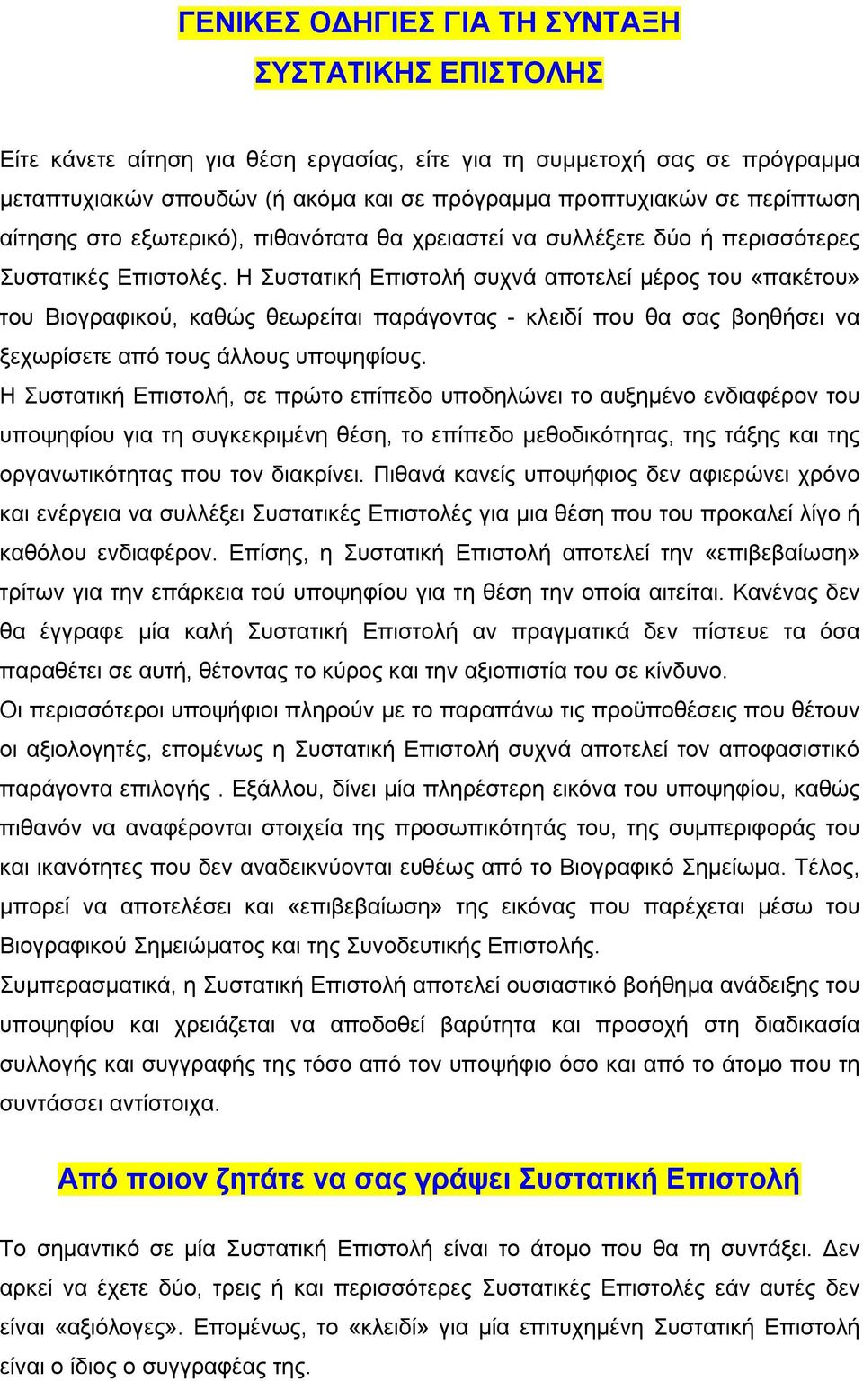 Η Συστατική Επιστολή συχνά αποτελεί μέρος του «πακέτου» του Βιογραφικού, καθώς θεωρείται παράγοντας - κλειδί που θα σας βοηθήσει να ξεχωρίσετε από τους άλλους υποψηφίους.