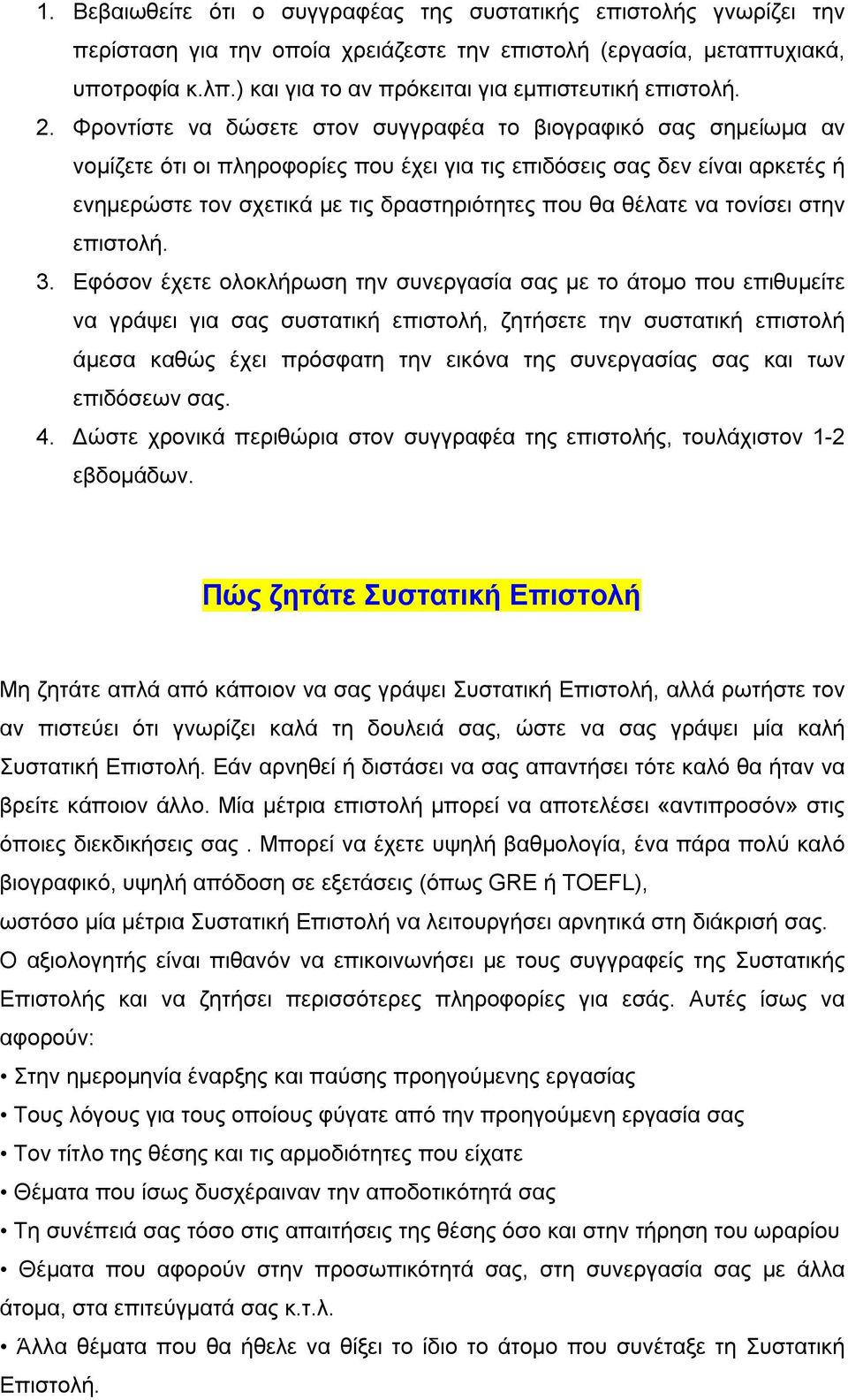 Φροντίστε να δώσετε στον συγγραφέα το βιογραφικό σας σημείωμα αν νομίζετε ότι οι πληροφορίες που έχει για τις επιδόσεις σας δεν είναι αρκετές ή ενημερώστε τον σχετικά με τις δραστηριότητες που θα