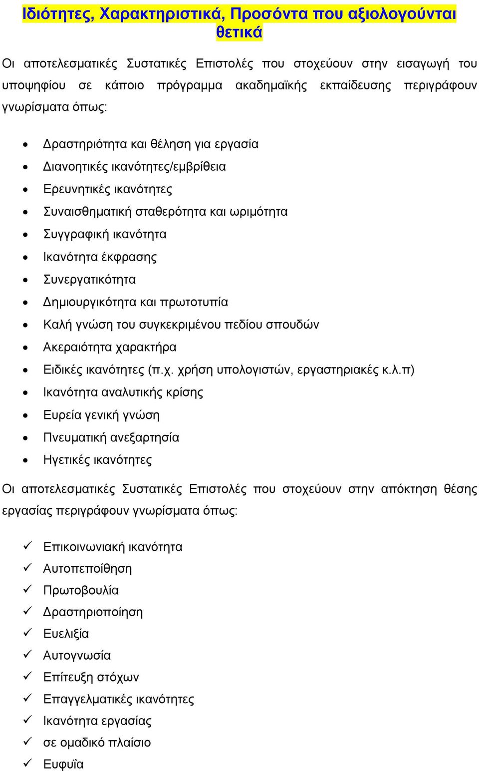 Συνεργατικότητα Δημιουργικότητα και πρωτοτυπία Καλή