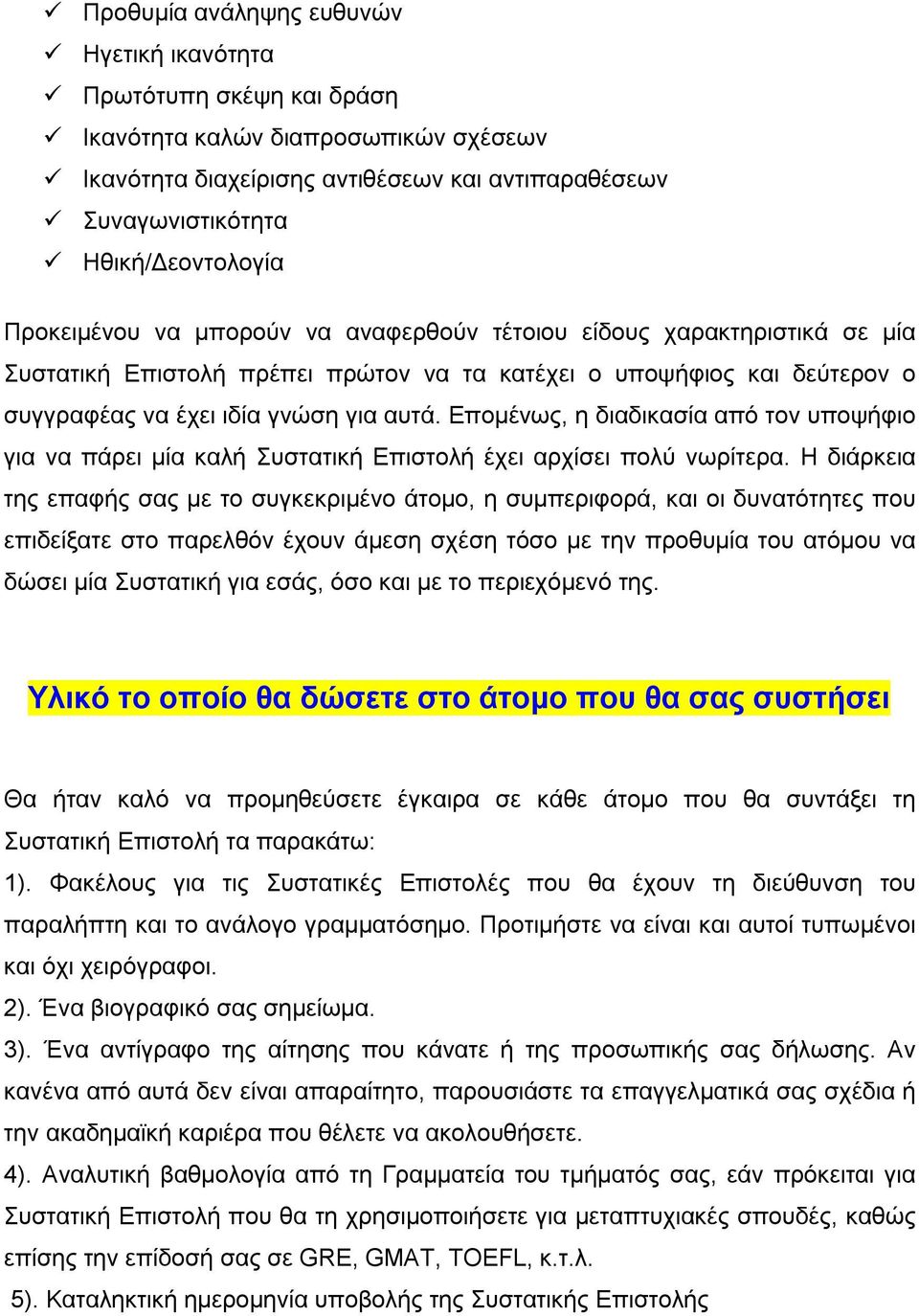 ΓΕΝΙΚΕΣ ΟΔΗΓΙΕΣ ΓΙΑ ΤΗ ΣΥΝΤΑΞΗ ΣΥΣΤΑΤΙΚΗΣ ΕΠΙΣΤΟΛΗΣ - PDF Free Download