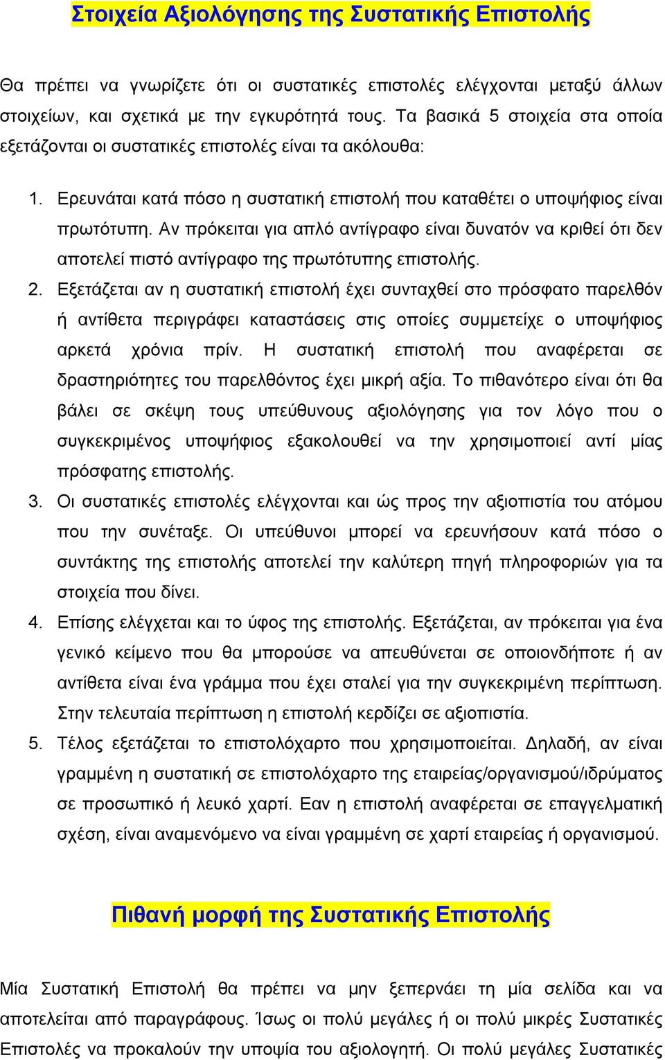 ΓΕΝΙΚΕΣ ΟΔΗΓΙΕΣ ΓΙΑ ΤΗ ΣΥΝΤΑΞΗ ΣΥΣΤΑΤΙΚΗΣ ΕΠΙΣΤΟΛΗΣ - PDF Free Download