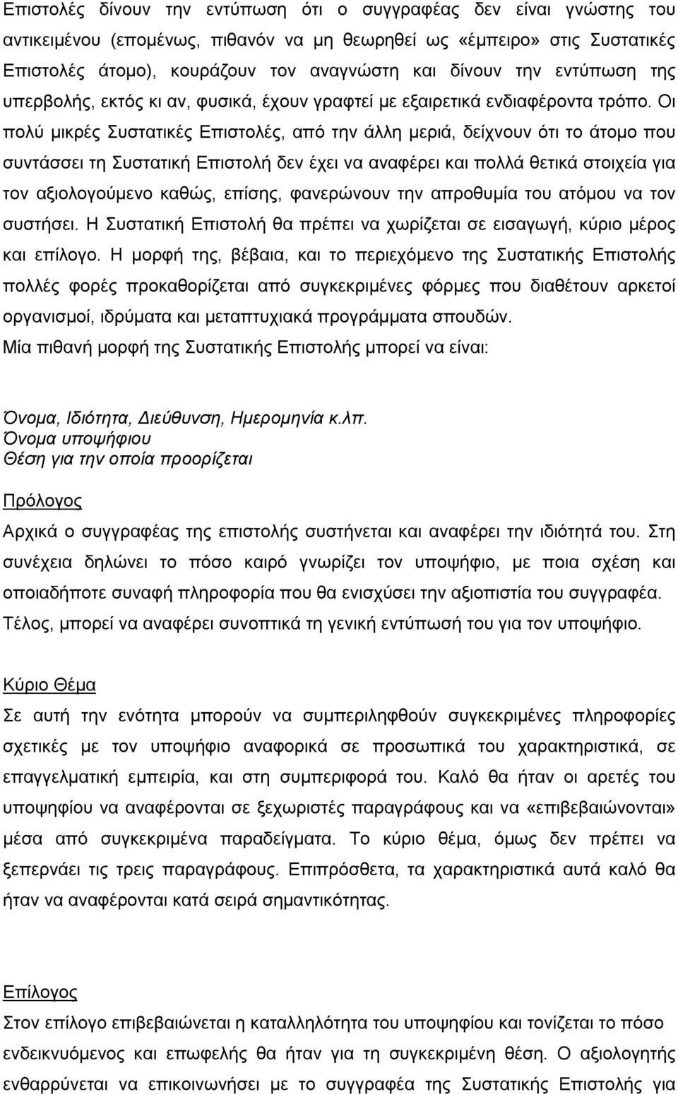 Οι πολύ μικρές Συστατικές Επιστολές, από την άλλη μεριά, δείχνουν ότι το άτομο που συντάσσει τη Συστατική Επιστολή δεν έχει να αναφέρει και πολλά θετικά στοιχεία για τον αξιολογούμενο καθώς, επίσης,