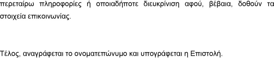 στοιχεία επικοινωνίας.