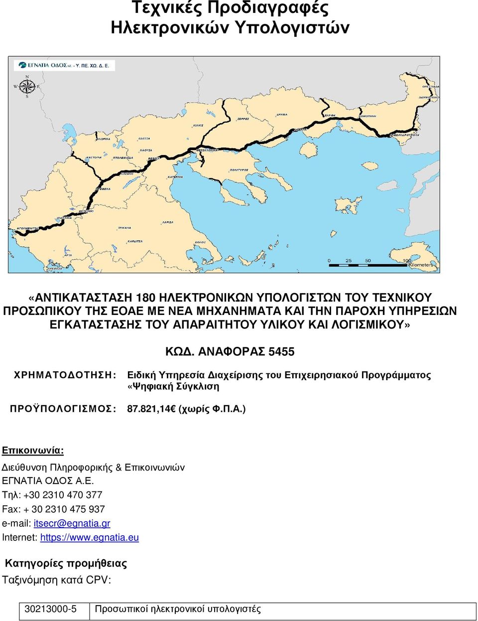 ΑΝΑΦΟΡΑΣ 5455 ΧΡΗΜΑΤΟ ΟΤΗΣΗ: ΠΡΟΫΠΟΛΟΓΙΣΜΟΣ: Ειδική Υπηρεσία ιαχείρισης του Επιχειρησιακού Προγράµµατος «Ψηφιακή Σύγκλιση 87.821,14 (χωρίς Φ.Π.Α.) Επικοινωνία: ιεύθυνση Πληροφορικής & Επικοινωνιών ΕΓΝΑΤΙΑ Ο ΟΣ Α.