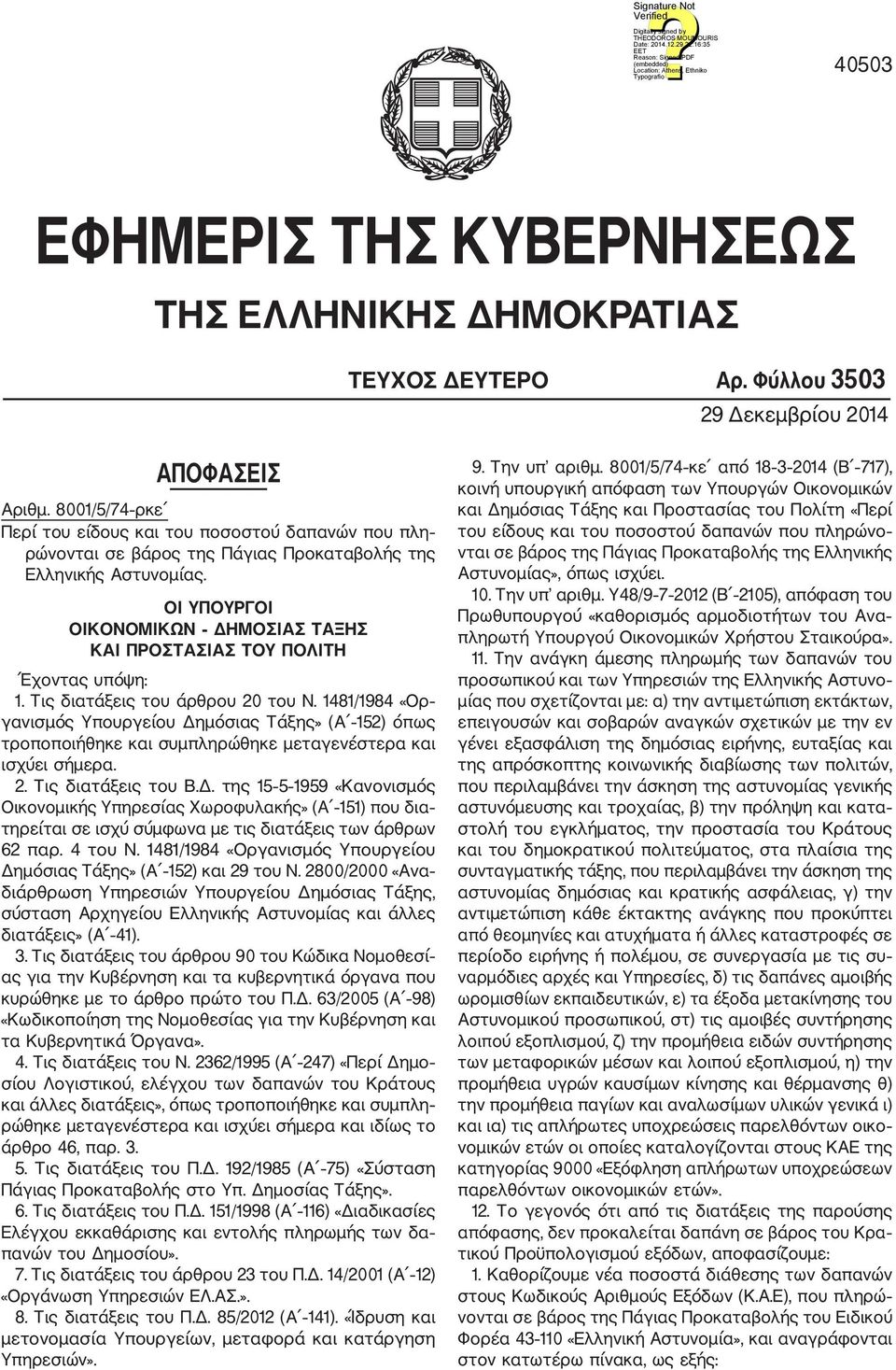 ΟΙ ΥΠΟΥΡΓΟΙ ΟΙΚΟΝΟΜΙΚΩΝ ΔΗΜΟΣΙΑΣ ΤΑΞΗΣ ΚΑΙ ΠΡΟΣΤΑΣΙΑΣ ΤΟΥ ΠΟΛΙΤΗ Έχοντας υπόψη: 1. Τις διατάξεις του άρθρου 20 του Ν.