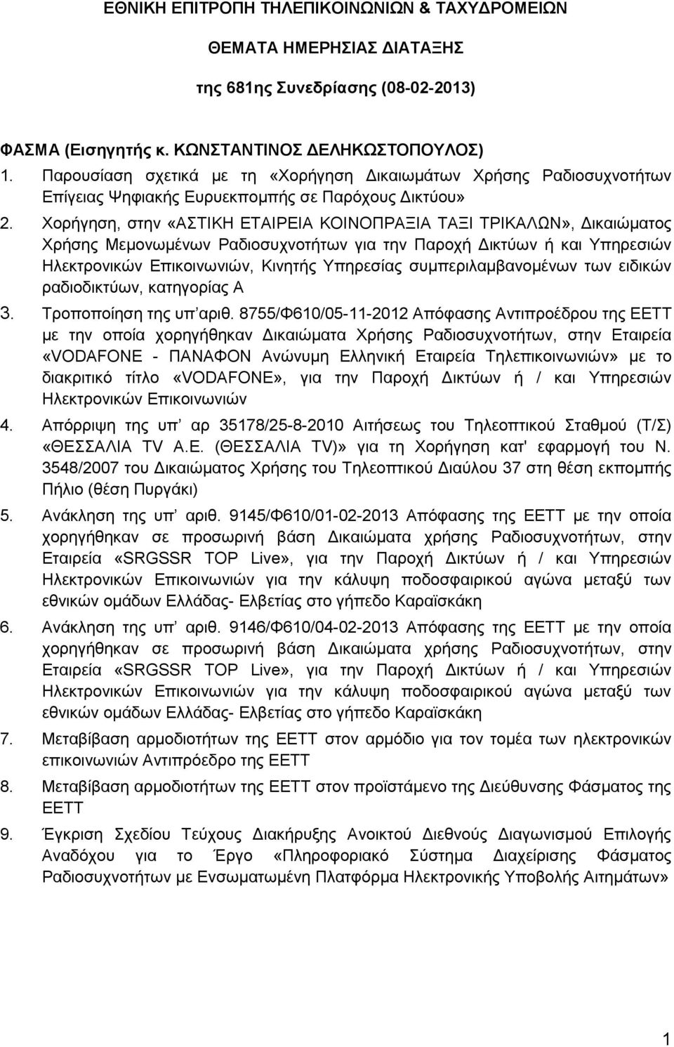 Υνξήγεζε, ζηελ «ΑΣΗΚΖ ΔΣΑΗΡΔΗΑ ΚΟΗΝΟΠΡΑΞΗΑ ΣΑΞΗ ΣΡΗΚΑΛΧΝ», Γηθαηώκαηνο Υξήζεο Μεκνλσκέλσλ Ραδηνζπρλνηήησλ γηα ηελ Παξνρή Γηθηύσλ ή θαη Τπεξεζηώλ Ζιεθηξνληθώλ Δπηθνηλσληώλ, Κηλεηήο Τπεξεζίαο