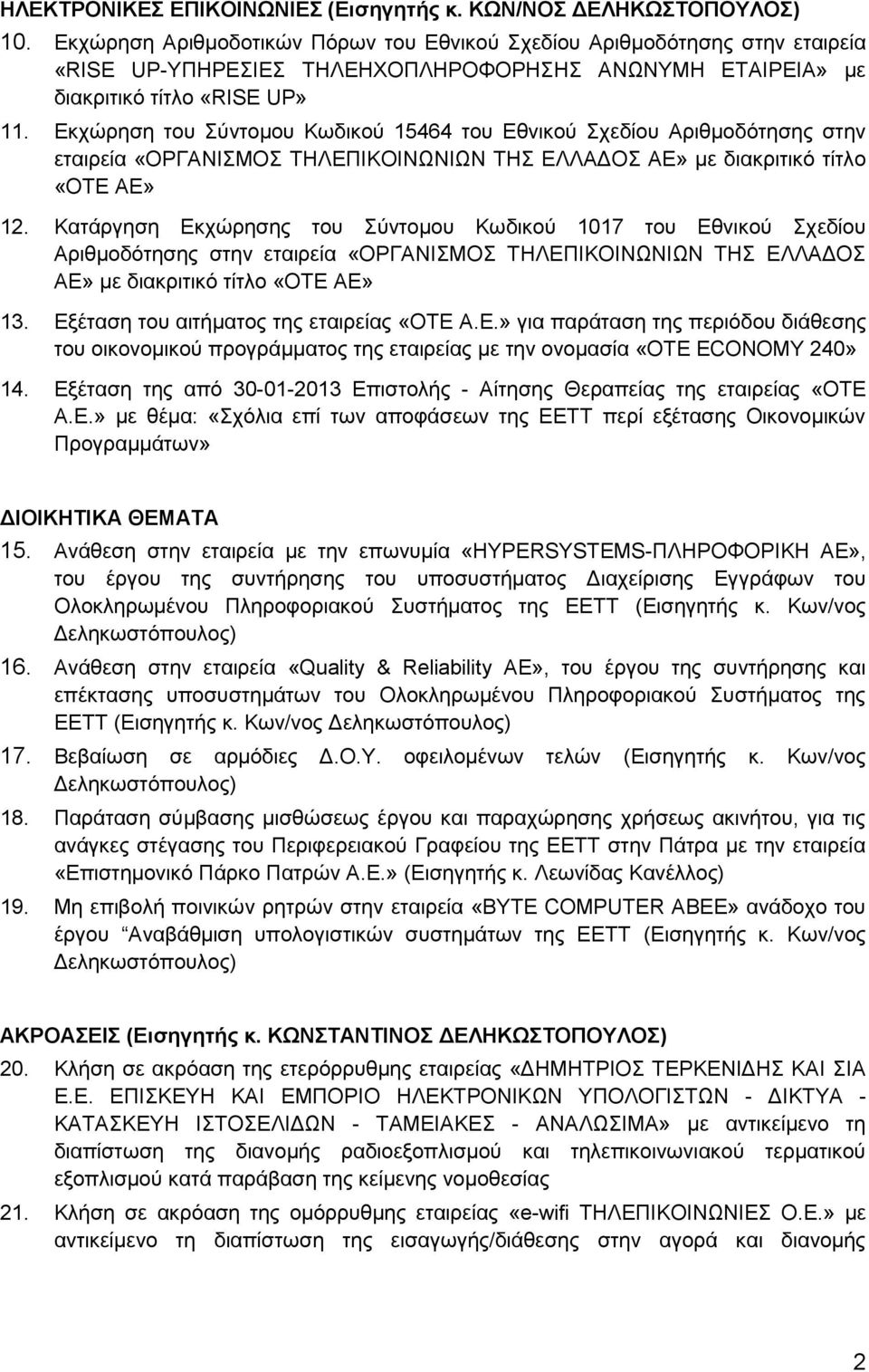 Δθρώξεζε ηνπ ύληνκνπ Κσδηθνύ 15464 ηνπ Δζληθνύ ρεδίνπ Αξηζκνδόηεζεο ζηελ εηαηξεία «ΟΡΓΑΝΗΜΟ ΣΖΛΔΠΗΚΟΗΝΧΝΗΧΝ ΣΖ ΔΛΛΑΓΟ ΑΔ» κε δηαθξηηηθό ηίηιν «ΟΣΔ ΑΔ» 12.