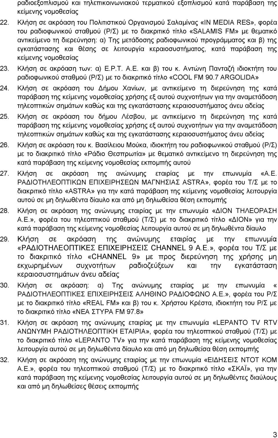 ξαδηνθσληθνύ πξνγξάκκαηνο θαη β) ηεο εγθαηάζηαζεο θαη ζέζεο ζε ιεηηνπξγία θεξαηνζπζηήκαηνο, θαηά παξάβαζε ηεο θείκελεο λνκνζεζίαο 23. Κιήζε ζε αθξόαζε ησλ: α) Δ.Ρ.Σ. Α.Δ. θαη β) ηνπ θ.