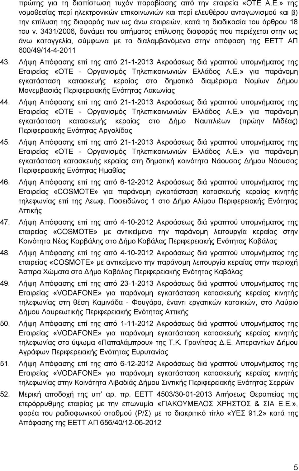 3431/2006, δπλάκεη ηνπ αηηήκαηνο επίιπζεο δηαθνξάο πνπ πεξηέρεηαη ζηελ σο άλσ θαηαγγειία, ζύκθσλα κε ηα δηαιακβαλόκελα ζηελ απόθαζε ηεο ΔΔΣΣ ΑΠ 600/49/14-4-2011 43.