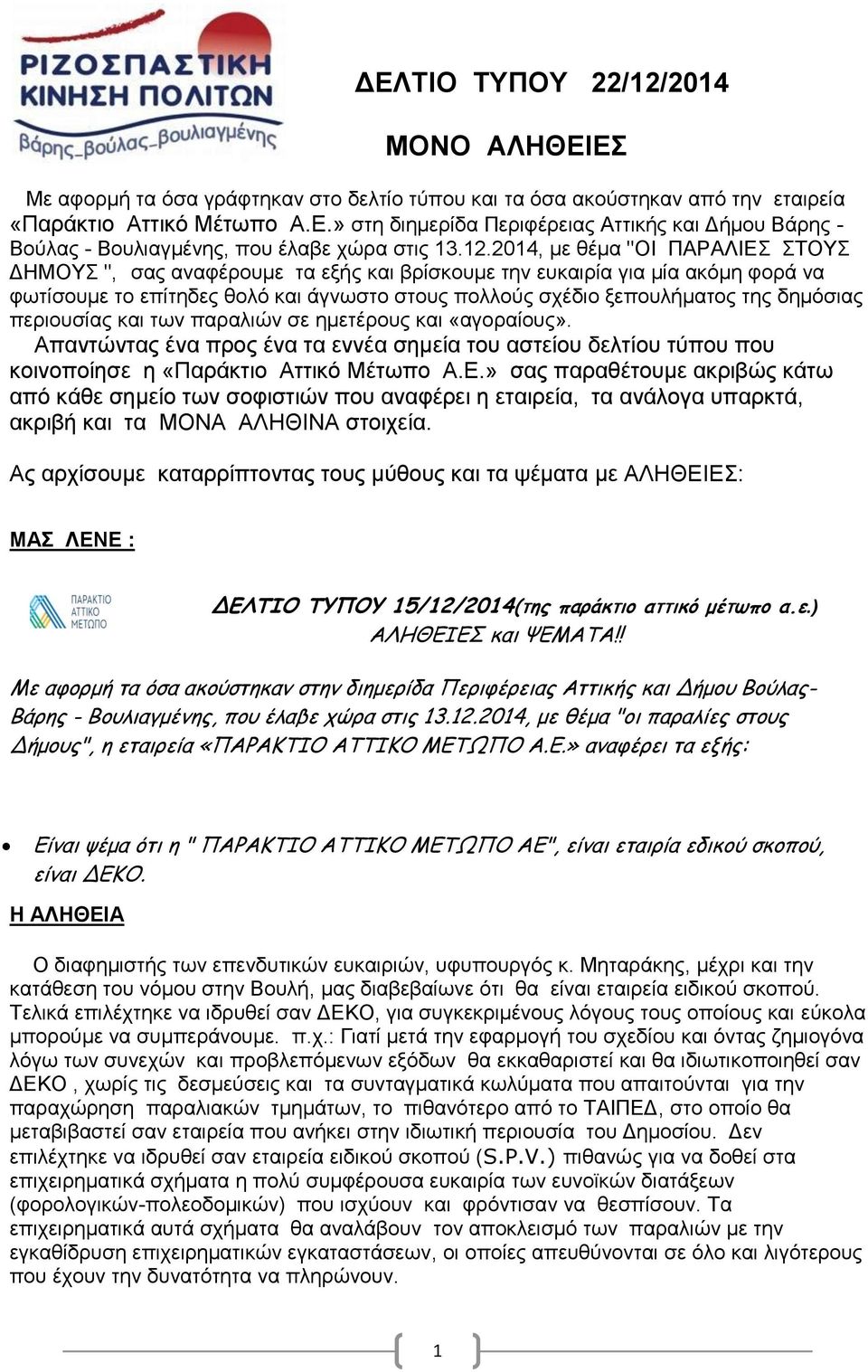 δημόσιας περιουσίας και των παραλιών σε ημετέρους και «αγοραίους». Απαντώντας ένα προς ένα τα εννέα σημεία του αστείου δελτίου τύπου που κοινοποίησε η «Παράκτιο Αττικό Μέτωπο Α.Ε.
