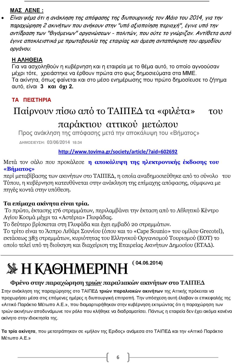 Για να ασχοληθούν η κυβέρνηση και η εταιρεία με το θέμα αυτό, το οποίο αγνοούσαν μέχρι τότε, χρειάστηκε να έρθουν πρώτα στο φως δημοσιεύματα στα ΜΜΕ.