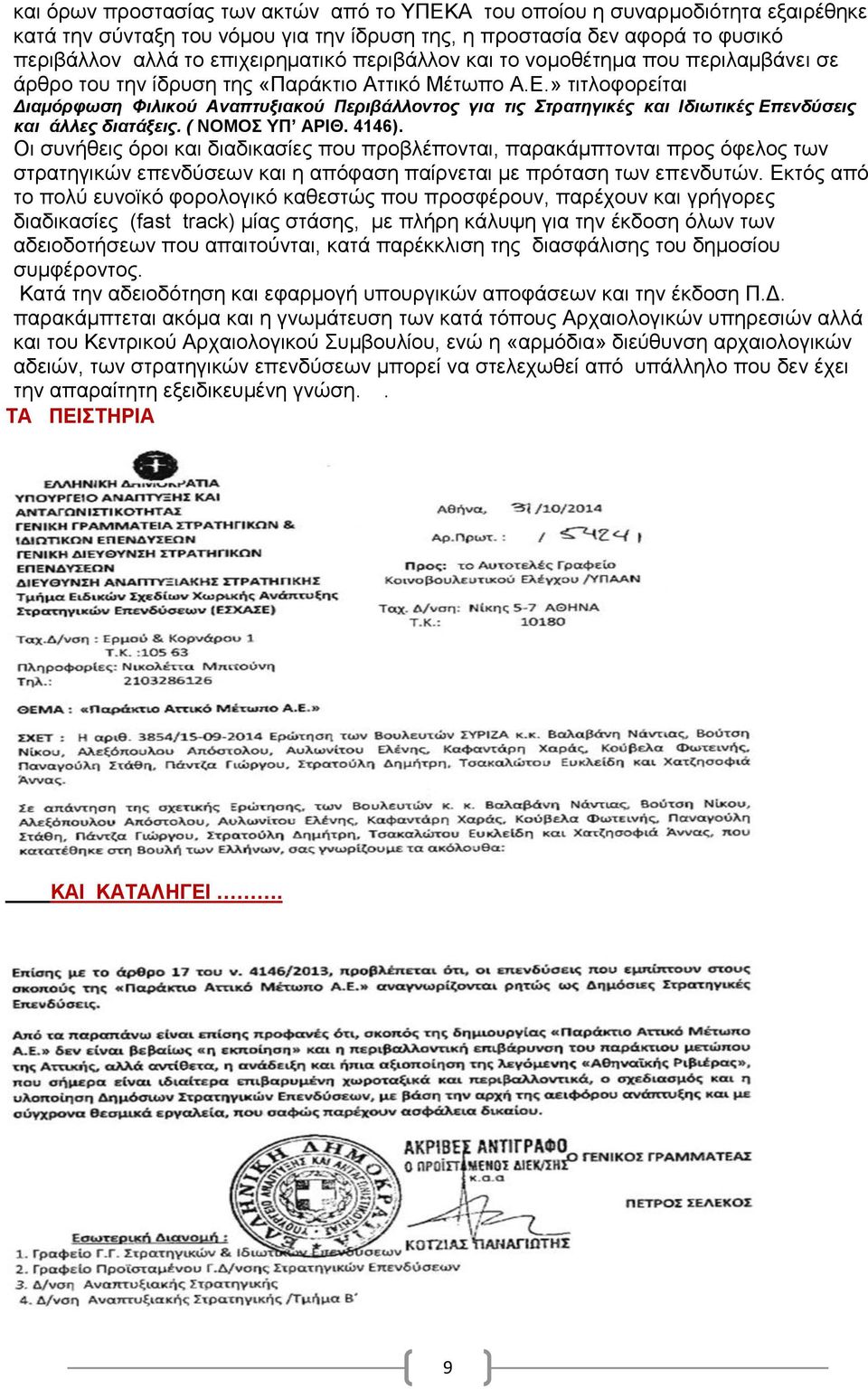 » τιτλοφορείται Διαμόρφωση Φιλικού Αναπτυξιακού Περιβάλλοντος για τις Στρατηγικές και Ιδιωτικές Επενδύσεις και άλλες διατάξεις. ( ΝΟΜΟΣ ΥΠ ΑΡΙΘ. 4146).