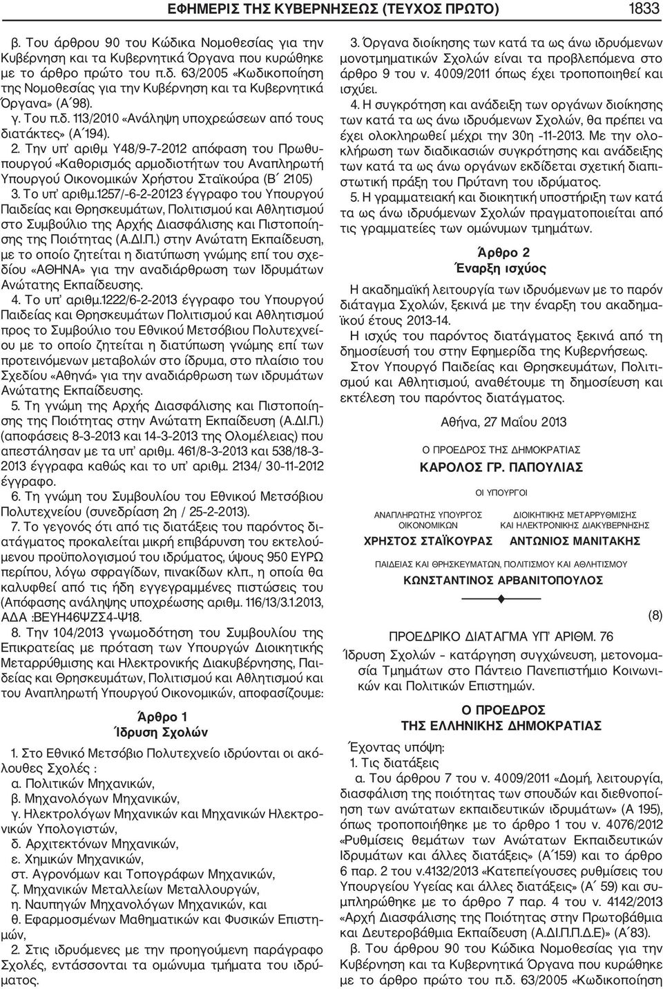 1257/ 6 2 20123 έγγραφο του Υπουργού στο Συμβούλιο της Αρχής Διασφάλισης και Πι