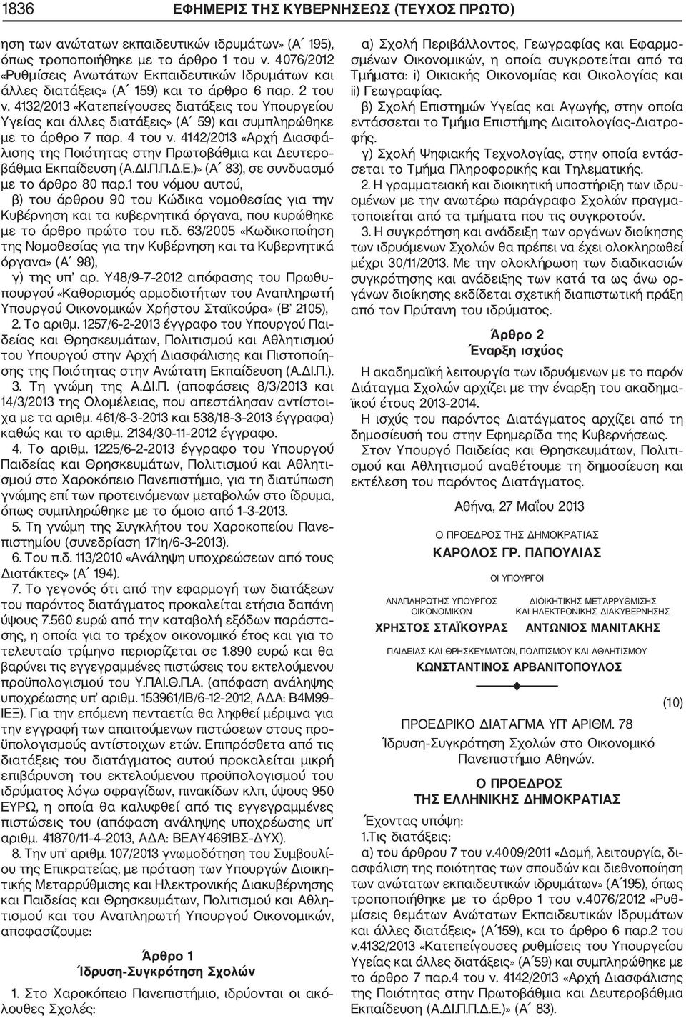 4132/2013 «Κατεπείγουσες διατάξεις του Υπουργείου Υγείας και άλλες διατάξεις» (Α 59) και συμπληρώθηκε με το άρθρο 7 παρ. 4 του ν.