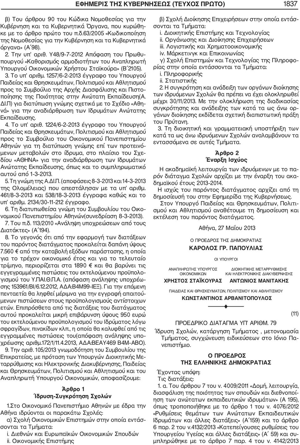 1257/6 2 2013 έγγραφο του Υπουργού προς το Συμβούλιο της Αρχής Διασφάλισης και Πιστο ποίησης της Ποιότητας στην Ανώτατη Εκπαίδευση(Α. ΔΙ.