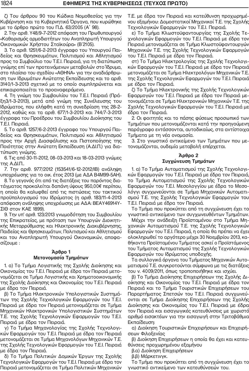 1251/6 2 2013 έγγραφο του Υπουργού Παι δείας και Θρησκευμάτων, Πολιτισμού και Αθλητισμού προς το Συμβούλιο του Τ.Ε.Ι.