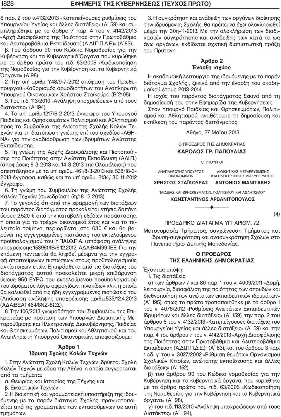 Του άρθρου 90 του Κώδικα Νομοθεσίας για την Κυβέρνηση και τα Κυβερνητικά Όργανα που κυρώθηκε με το άρθρο πρώτο του π.δ. 63/2005 «Κωδικοποίηση της Νομοθεσίας για την Κυβέρνηση και τα Κυβερνητικά Όργανα» (Α 98).