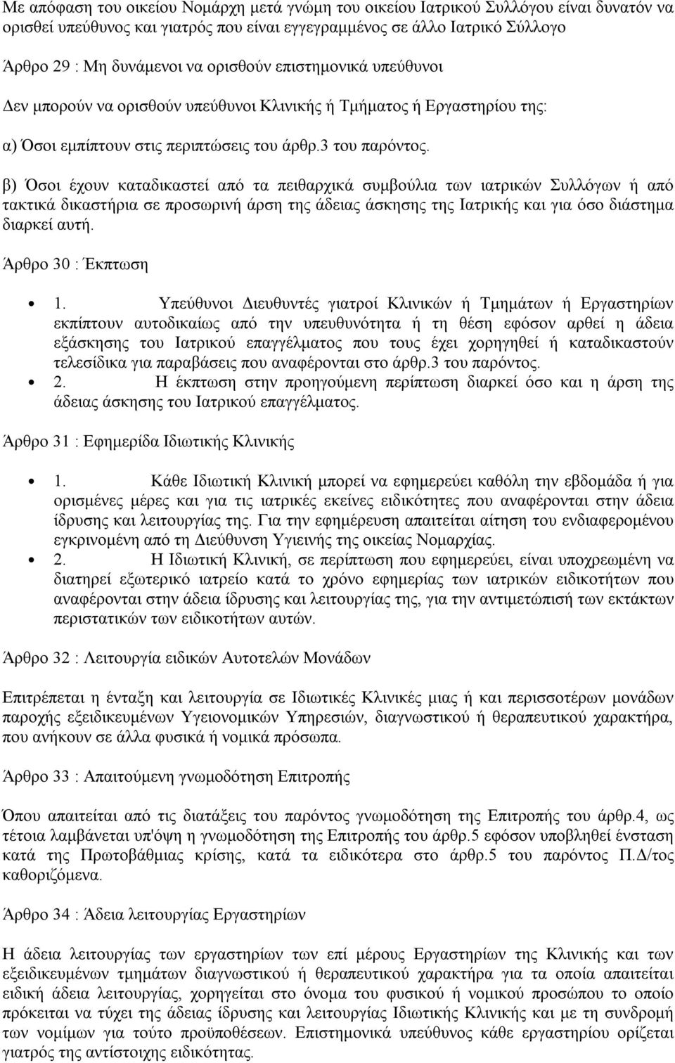 β) Όσοι έχουν καταδικαστεί από τα πειθαρχικά συμβούλια των ιατρικών Συλλόγων ή από τακτικά δικαστήρια σε προσωρινή άρση της άδειας άσκησης της Ιατρικής και για όσο διάστημα διαρκεί αυτή.