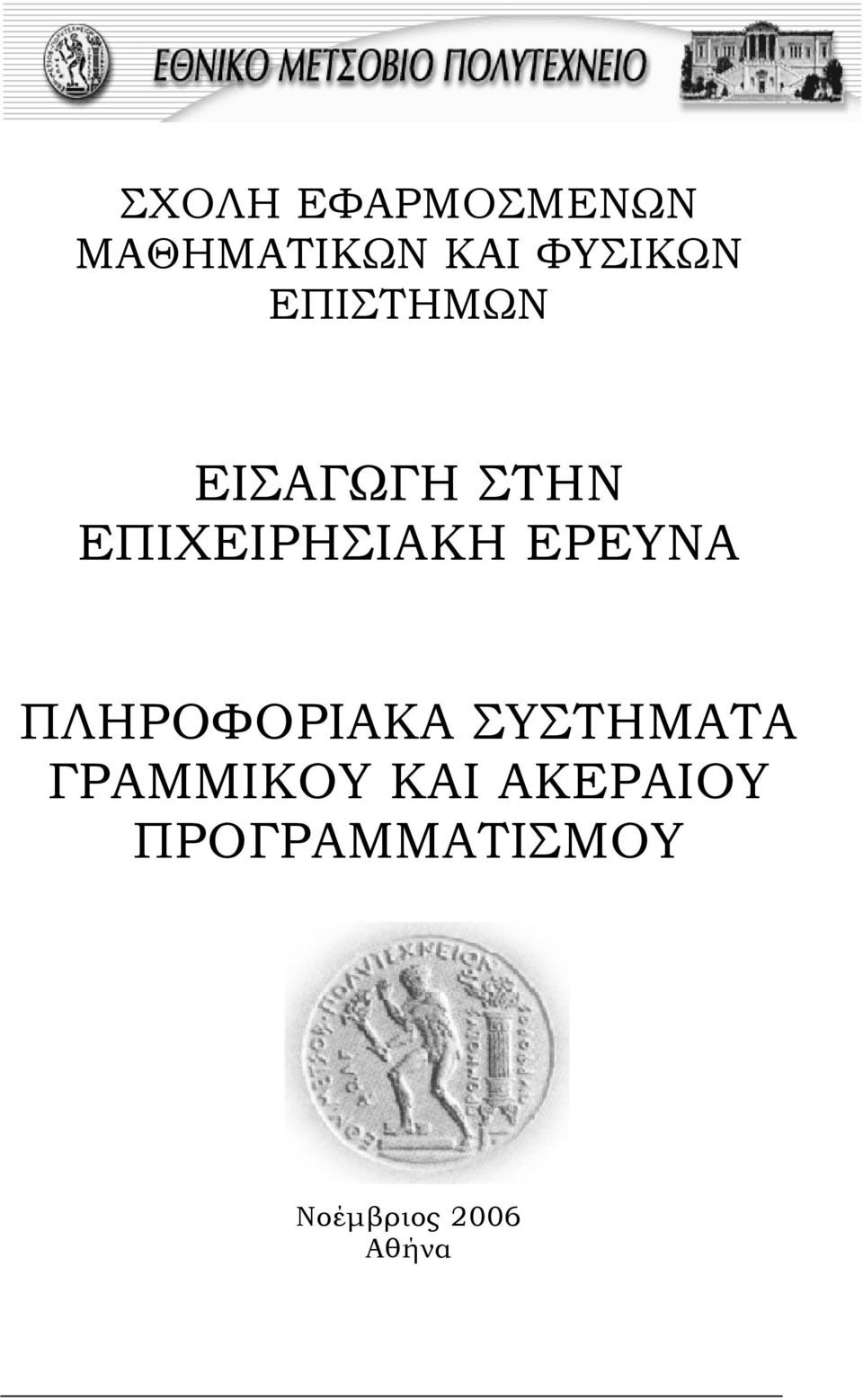 ΕΡΕΥΝΑ ΠΛΗΡΟΦΟΡΙΑΚΑ ΣΥΣΤΗΜΑΤΑ ΓΡΑΜΜΙΚΟΥ