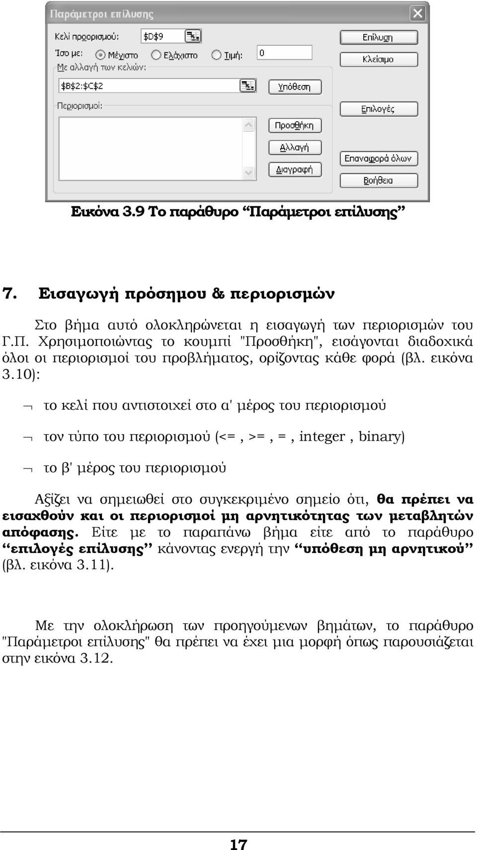 10): το κελί που αντιστοιχεί στο α' μέρος του περιορισμού τον τύπο του περιορισμού (<=, >=, =, integer, binary) το β' μέρος του περιορισμού Αξίζει να σημειωθεί στο συγκεκριμένο σημείο ότι, θα πρέπει