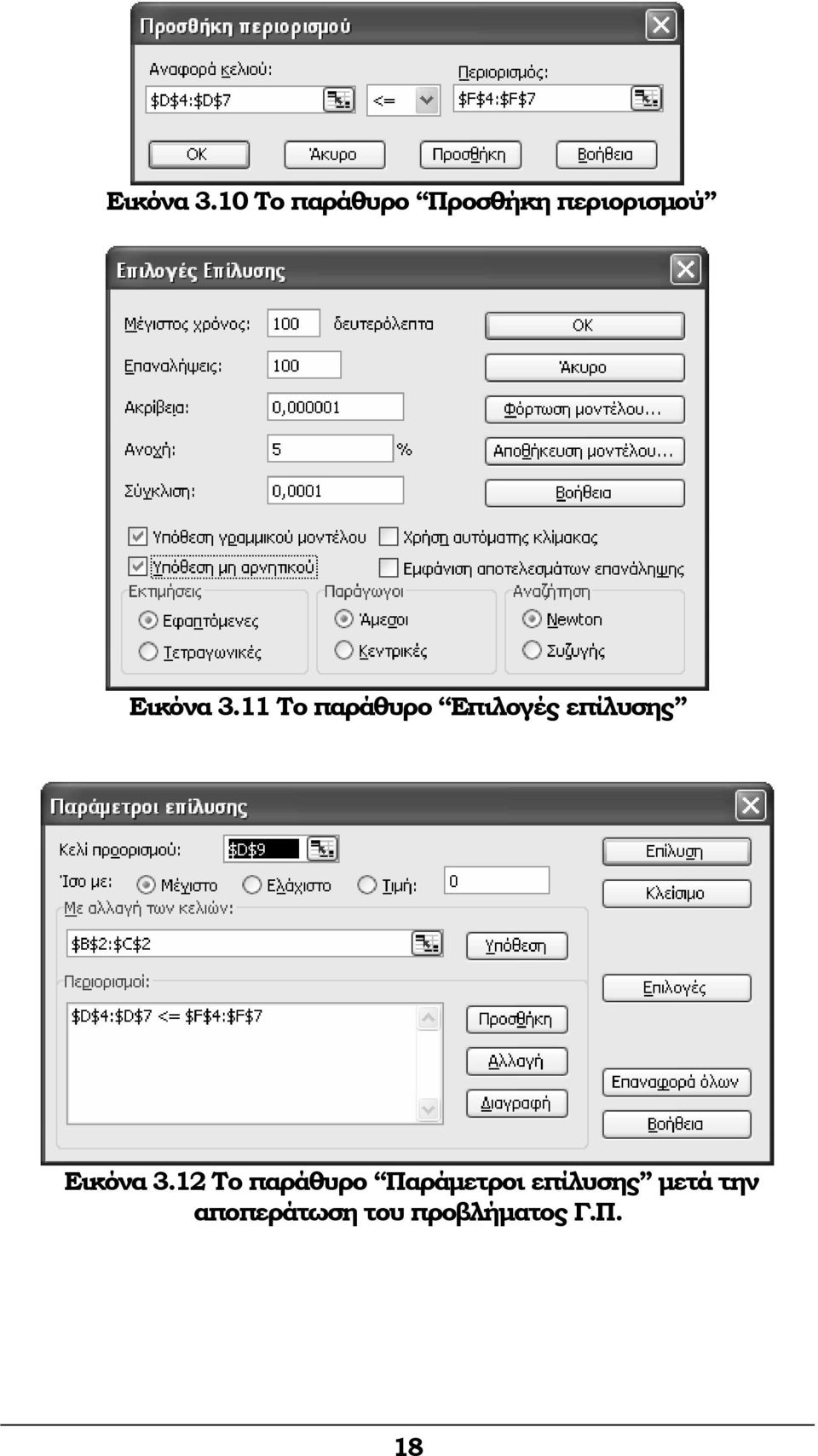 παράθυρο Επιλογές επίλυσης 12 Το παράθυρο