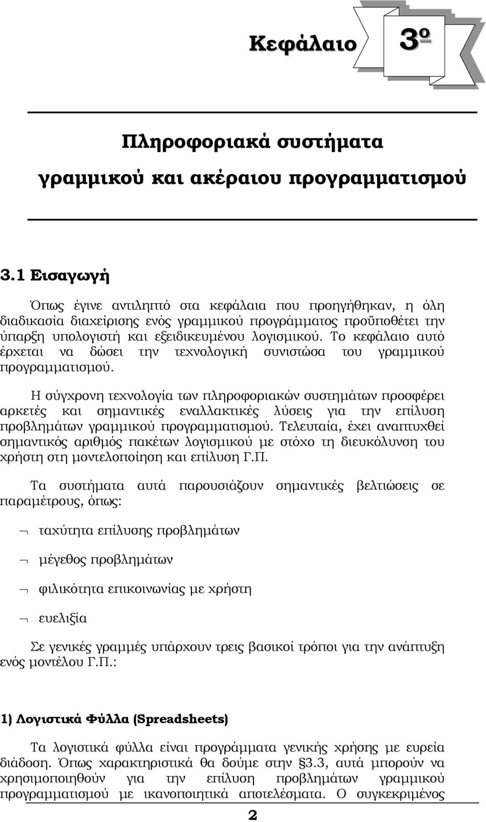 Το κεφάλαιο αυτό έρχεται να δώσει την τεχνολογική συνιστώσα του γραμμικού προγραμματισμού.