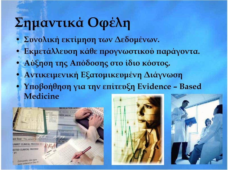 Αύξηση της Απόδοσης στο ίδιο κόστος.