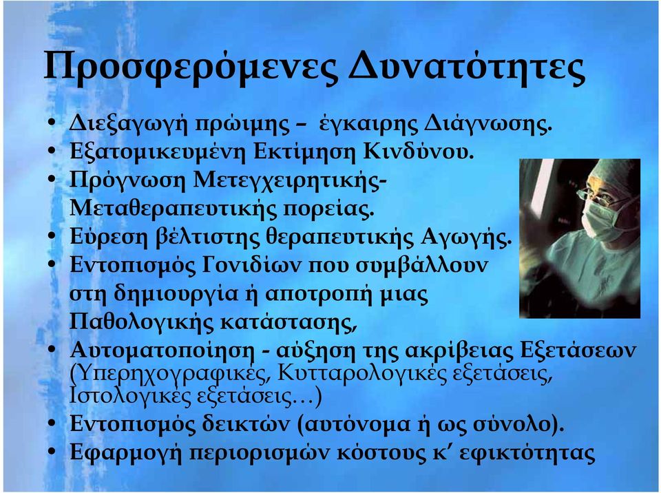 γής Εντοπισμός Γονιδίων που συμβάλλουν στη δημιουργία ή αποτροπή μιας Παθολογικής κατάστασης, Αυτοματοποίηση - αύξηση
