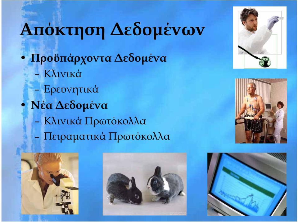 Κλινικά Ερευνητικά Νέα