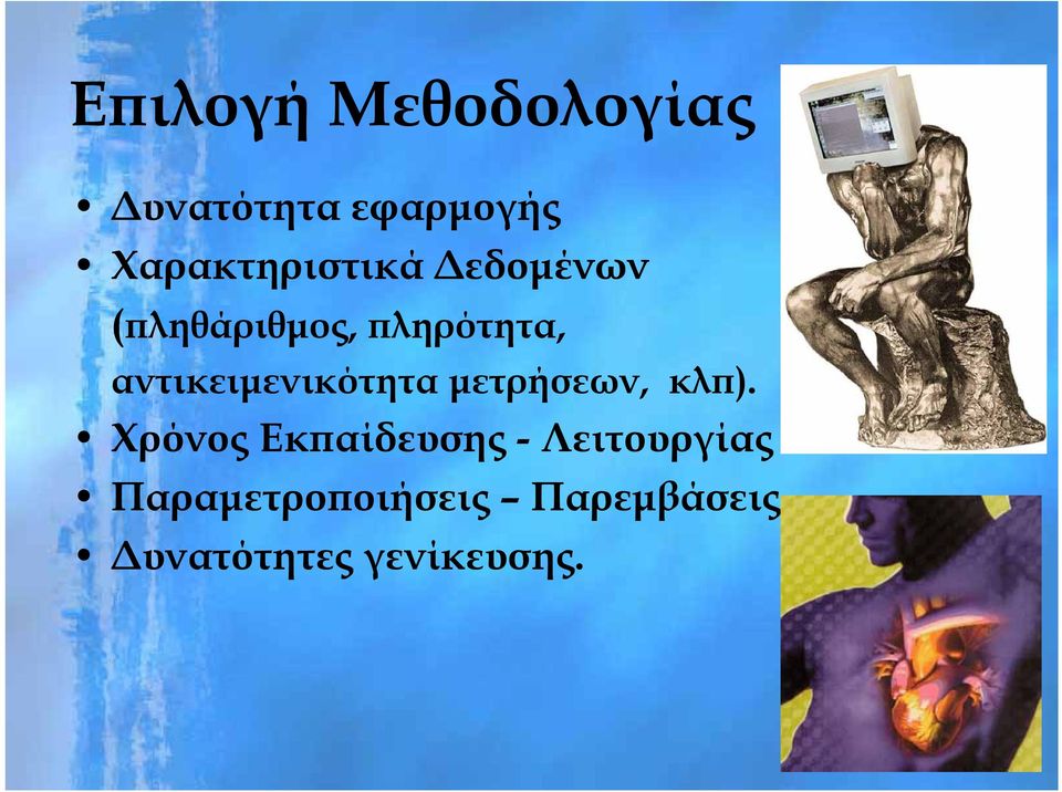 αντικειμενικότητα μετρήσεων,, κλπ).