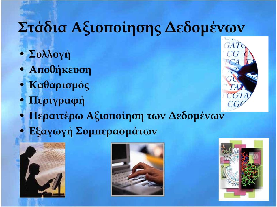 Περιγραφή Περαιτέρω Αξιοποίηση