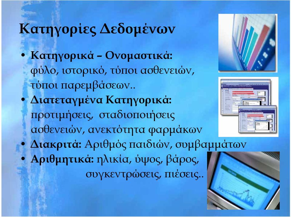 . Διατεταγμένα Κατηγορικά: προτιμήσεις, σταδιοποιήσεις ασθενειών,