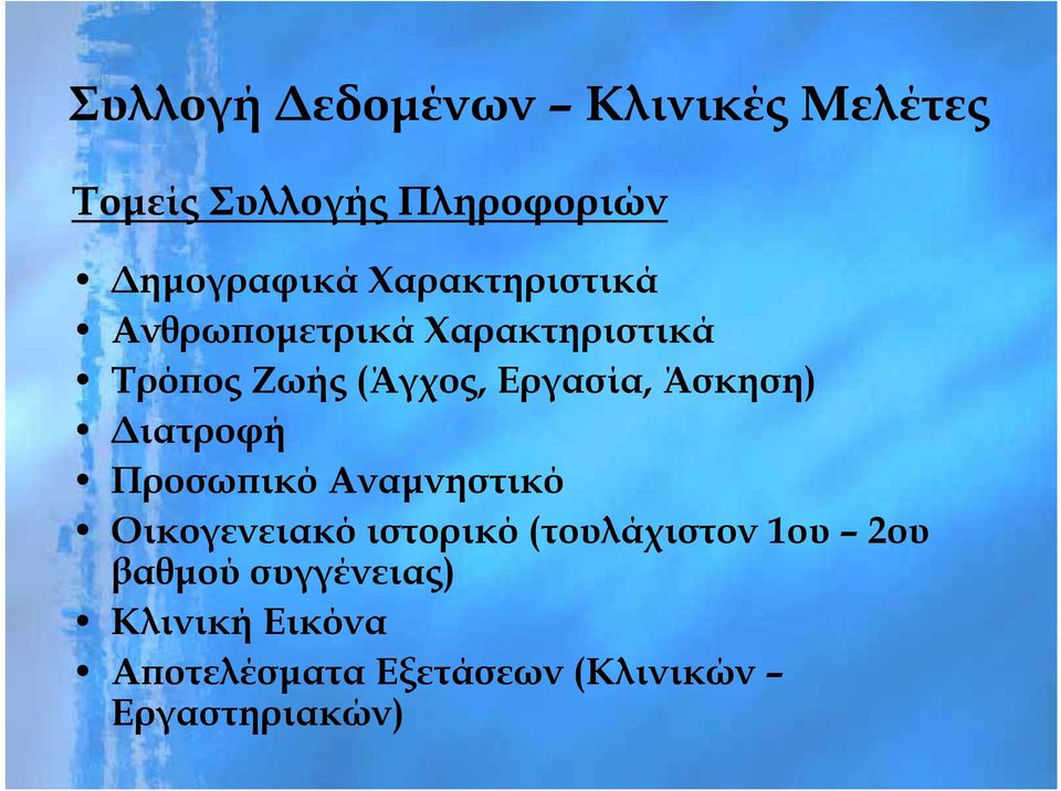 Άσκηση) η) Διατροφή Προσωπικό Αναμνηστικό Οικογενειακό ιστορικό (τουλάχιστον