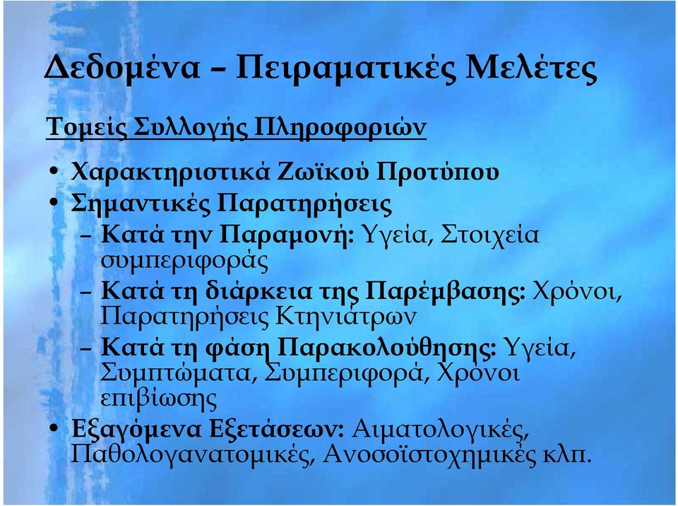 Παρέμβασης: Χρόνοι, Παρατηρήσεις Κτηνιάτρων Κατά τη φάση Παρακολούθησης: Υγεία, Συμπτώματα,