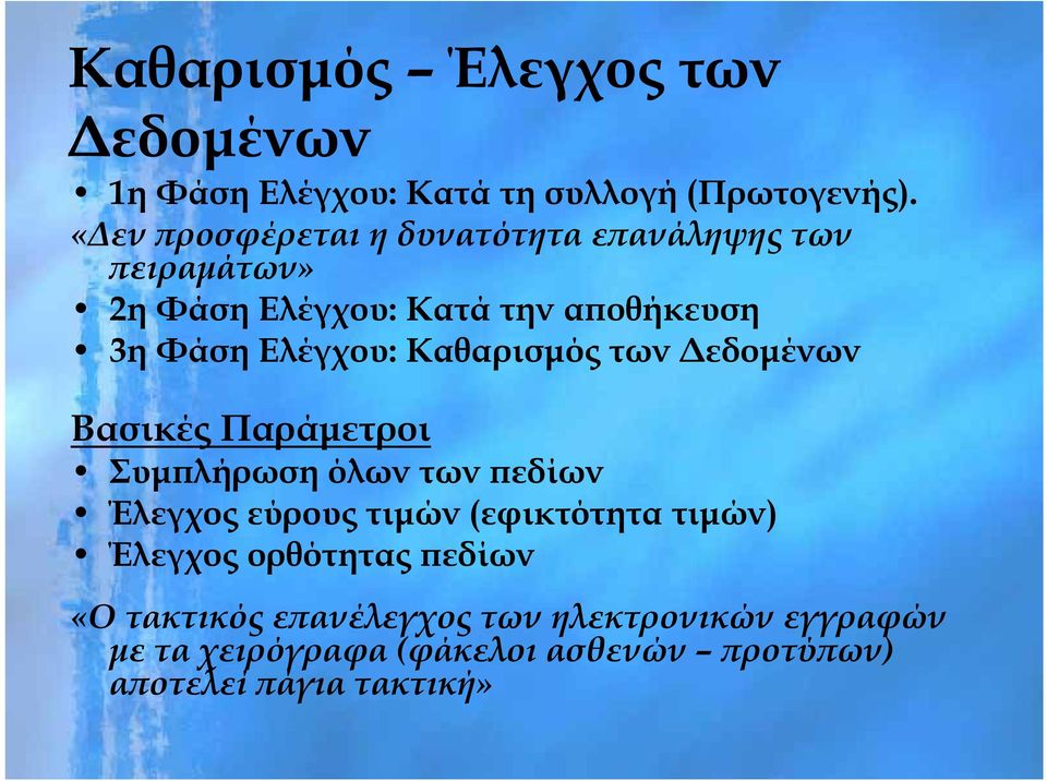 Καθαρισμός των Δεδομένων Βασικές Παράμετροι Συμπλήρωση όλων των πεδίων Έλεγχος εύρους τιμών (εφικτότητα τιμών)