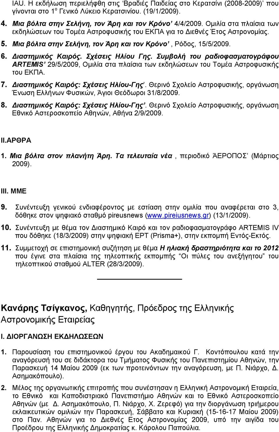 Σχέσεις Ηλίου Γης. Συμβολή του ραδιοφασματογράφου ARTEMIS 29/5/2009, Ομιλία στα πλαίσια των εκδηλώσεων του Τομέα Αστροφυσικής του ΕΚΠΑ. 7. Διαστημικός Καιρός: Σχέσεις Ηλίου-Γης.