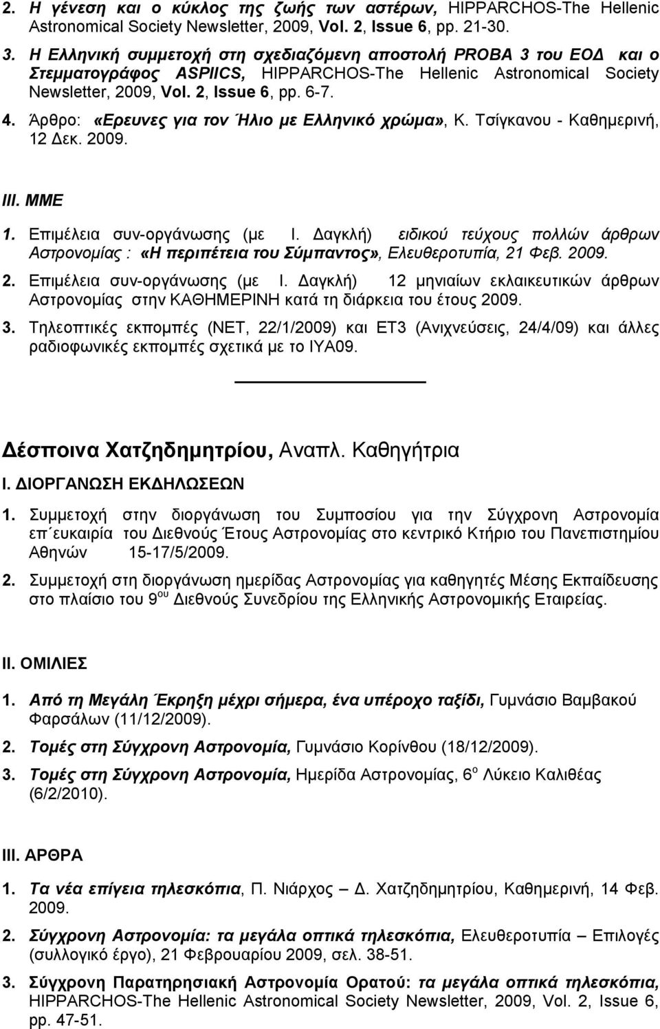 Άρθρο: «Eρευνες για τον Ήλιο με Ελληνικό χρώμα», Κ. Τσίγκανου - Καθημερινή, 12 Δεκ. 2009. ΙΙΙ. ΜΜΕ 1. Επιμέλεια συν-οργάνωσης (με Ι.