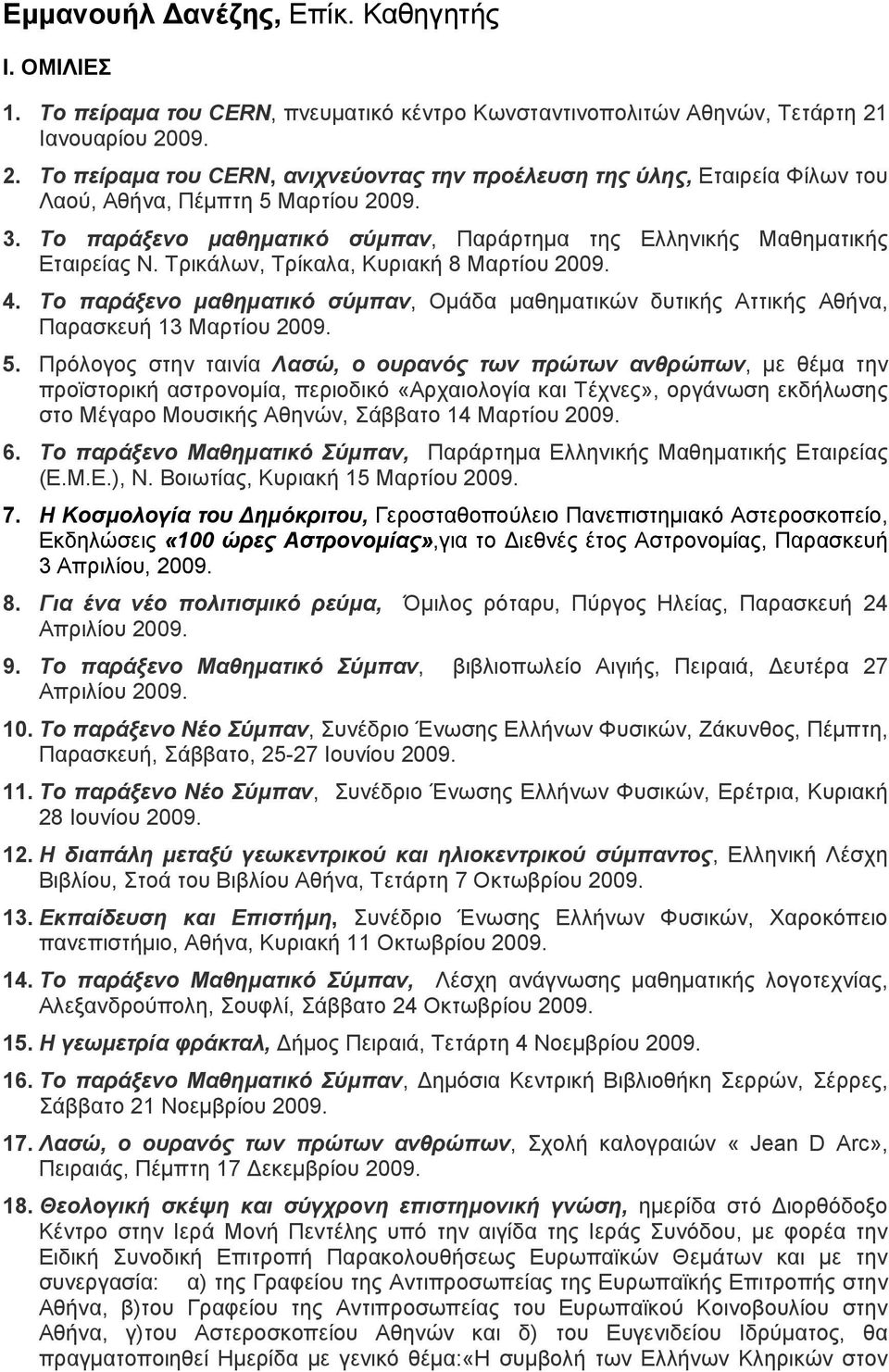 Το παράξενο μαθηματικό σύμπαν, Παράρτημα της Ελληνικής Μαθηματικής Εταιρείας Ν. Τρικάλων, Τρίκαλα, Κυριακή 8 Μαρτίου 2009. 4.