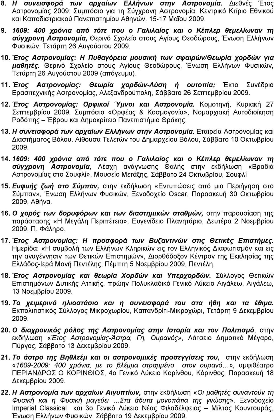 10. Έτος Αστρονομίας: Η Πυθαγόρεια μουσική των σφαιρών/θεωρία χορδών για μαθητές. Θερινό Σχολείο στους Αγίους Θεοδώρους, Ένωση Ελλήνων Φυσικών, Τετάρτη 26 Αυγούστου 2009 (απόγευμα). 11.