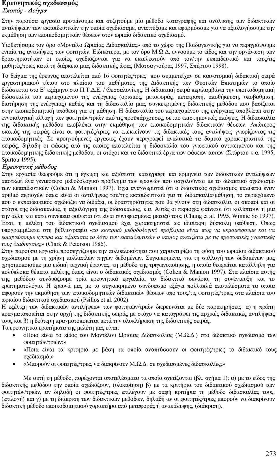 Υιοθετήσαµε τον όρο «Μοντέλο Ωρ