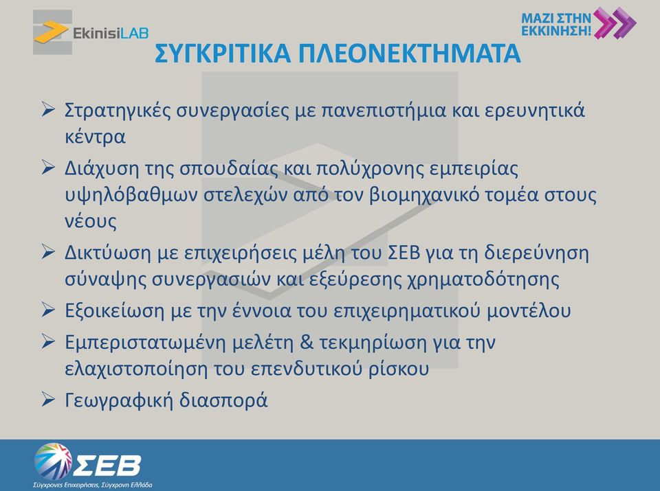 ΣΕΒ για τη διερεύνηση σύναψης συνεργασιών και εξεύρεσης χρηματοδότησης Εξοικείωση με την έννοια του