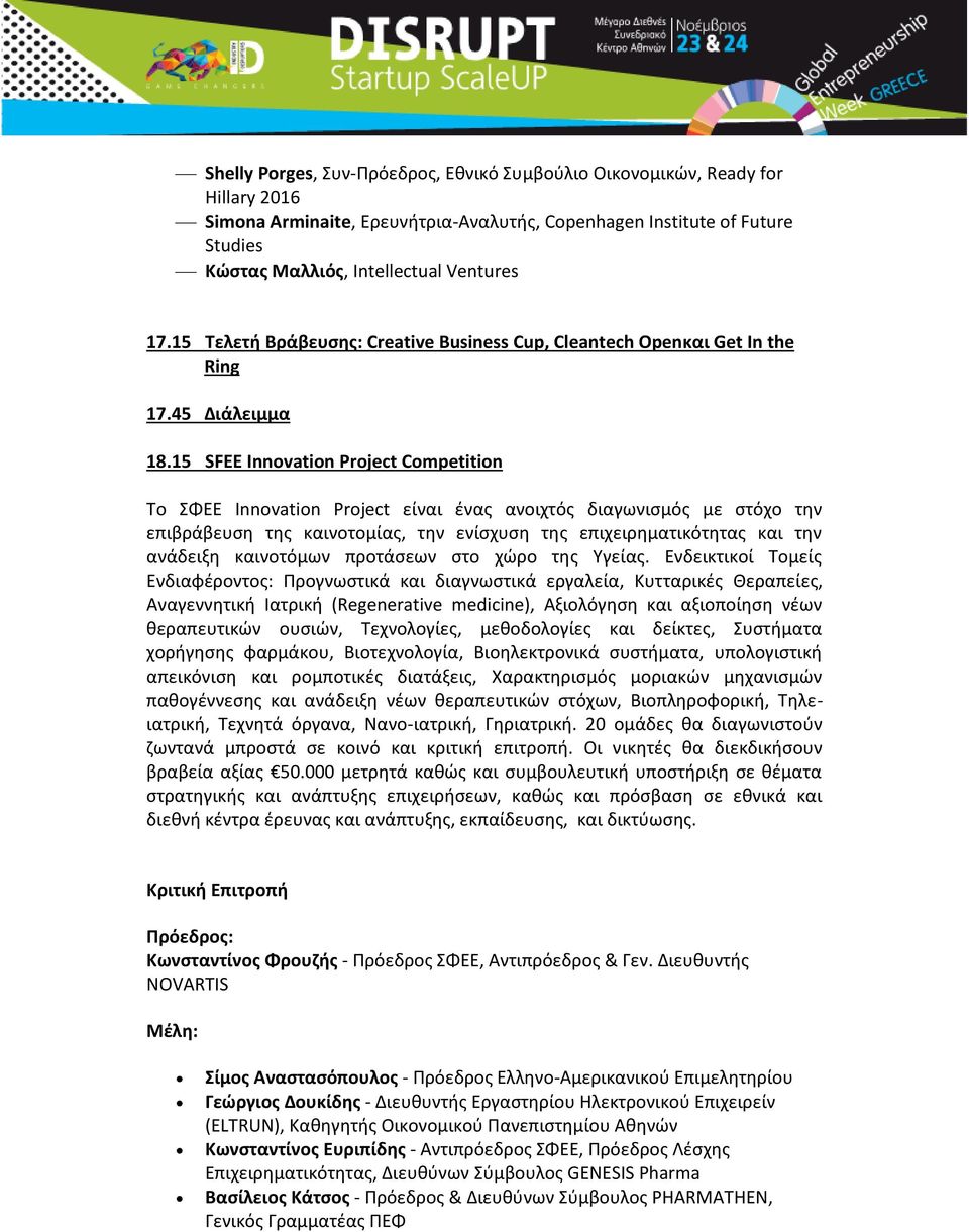 15 SFEE Innovation Project Competition Σο ΦΕΕ Innovation Project είναι ζνασ ανοιχτόσ διαγωνιςμόσ με ςτόχο τθν επιβράβευςθ τθσ καινοτομίασ, τθν ενίςχυςθ τθσ επιχειρθματικότθτασ και τθν ανάδειξθ