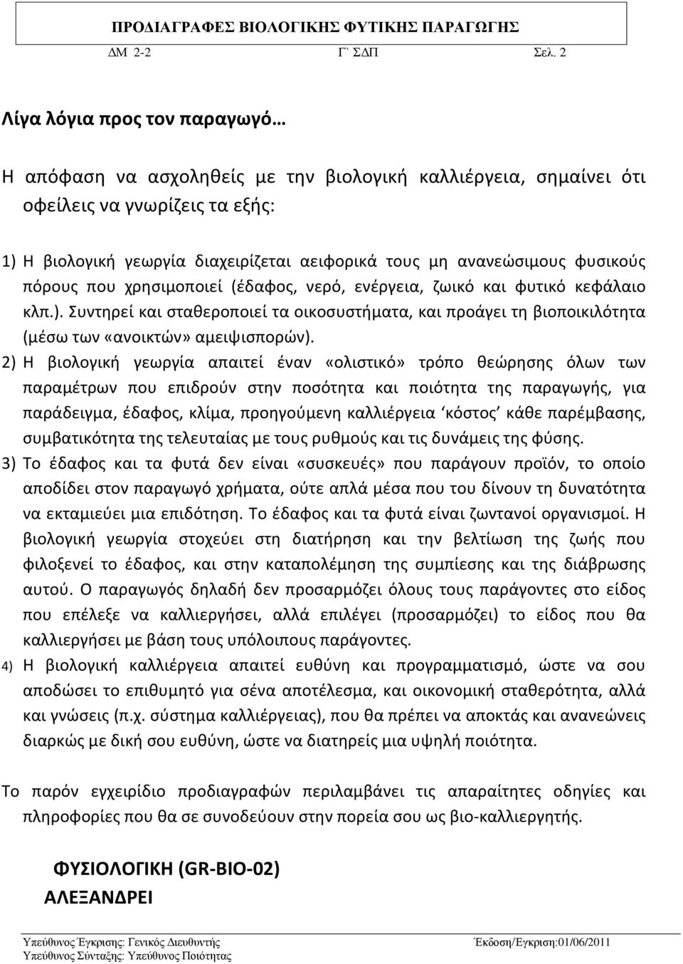 φυσικούς πόρους που χρησιμοποιεί (έδαφος, νερό, ενέργεια, ζωικό και φυτικό κεφάλαιο κλπ.). Συντηρεί και σταθεροποιεί τα οικοσυστήματα, και προάγει τη βιοποικιλότητα (μέσω των «ανοικτών» αμειψισπορών).